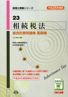 相続税法総合計算問題集　平成２５年度版基礎編