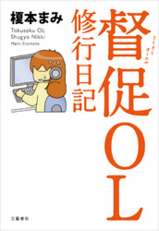 良書網 督促ＯＬ修行日記 出版社: 文藝春秋 Code/ISBN: 9784163756509