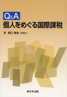 良書網 Ｑ＆Ａ個人をめぐる国際課税 出版社: 新日本法規出版 Code/ISBN: 9784788276383