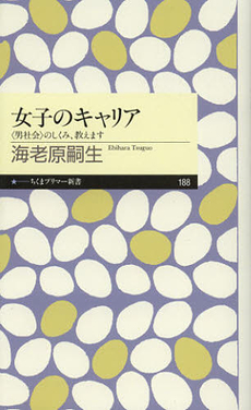 良書網 女子のキャリア 出版社: ちくまプリマー新書 Code/ISBN: 9784480688903
