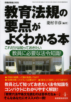 良書網 教育法規の要点がよくわかる本 出版社: 日本教育行政学会 Code/ISBN: 9784873806228