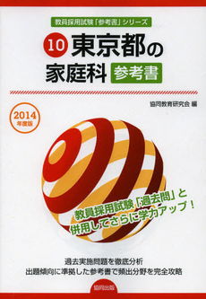 東京都の家庭科参考書　２０１４年度版