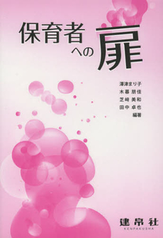 良書網 保育者への扉 出版社: 建帛社 Code/ISBN: 9784767950013