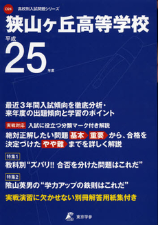 良書網 狭山ケ丘高等学校　２５年度用 出版社: 東京学参 Code/ISBN: 9784808058425