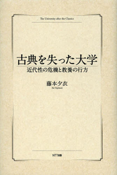 良書網 古典を失った大学 出版社: NTT出版 Code/ISBN: 9784757142992