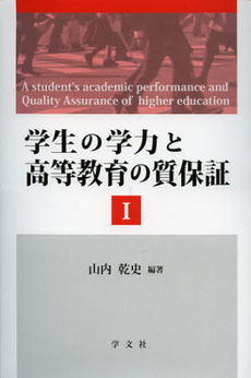 良書網 学生の学力と高等教育の質保証　１ 出版社: 日本マス・コミュニケー Code/ISBN: 9784762023071
