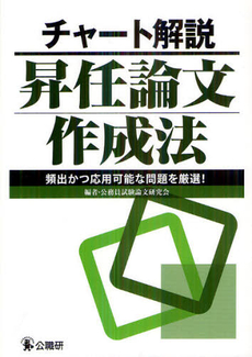 良書網 チャート解説昇任論文作成法 出版社: 公職研 Code/ISBN: 9784875263203