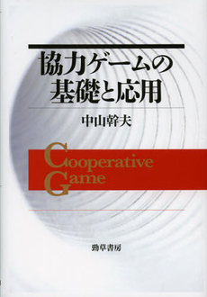 良書網 協力ゲームの基礎と応用 出版社: 勁草書房 Code/ISBN: 9784326503698
