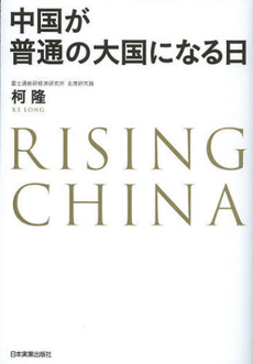 良書網 中国が普通の大国になる日 出版社: 日本実業出版社 Code/ISBN: 9784534050021