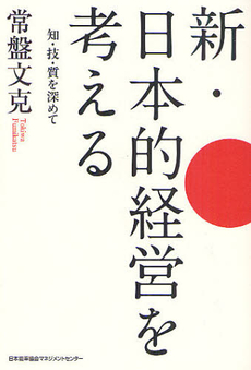 良書網 新・日本的経営を考える 出版社: 日本能率協会マネジメン Code/ISBN: 9784820718475