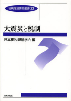 良書網 大震災と税制 出版社: 日本社会保障法学会 Code/ISBN: 9784589034687