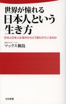 良書網 世界が憧れる日本人という生き方 出版社: 日本文藝社 Code/ISBN: 9784537259643