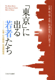 良書網 「東京」に出る若者たち 出版社: 佛教大学 Code/ISBN: 9784623064083