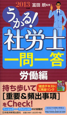良書網 うかる！社労士一問一答　２０１３年度版労働編 出版社: 日本経済新聞出版社 Code/ISBN: 9784532407568