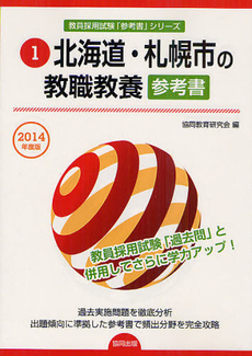 北海道・札幌市の教職教養参考書　２０１４年度版
