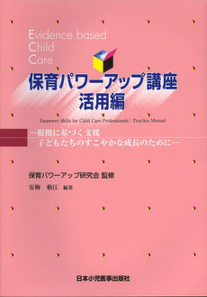 良書網 保育パワーアップ講座　活用編 出版社: 日本小児医事出版社 Code/ISBN: 9784889242225