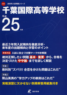 良書網 千葉国際高等学校　２５年度用 出版社: 東京学参 Code/ISBN: 9784808057817