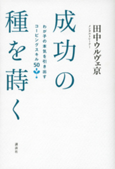 良書網 成功の種を蒔く 出版社: 講談社 Code/ISBN: 9784062178976