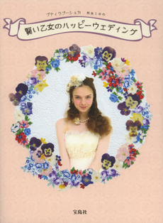 良書網 賢い乙女のハッピーウェディング 出版社: 宝島社 Code/ISBN: 9784800200563