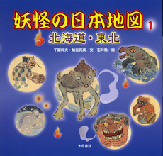 良書網 妖怪の日本地図　１ 出版社: 大月書店 Code/ISBN: 9784272408719
