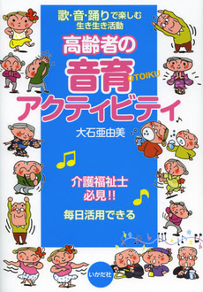 良書網 高齢者の音育アクティビティ 出版社: ミナミヤンマ・クラブ Code/ISBN: 9784870513273