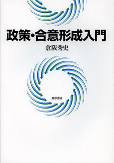 良書網 政策・合意形成入門 出版社: 勁草書房 Code/ISBN: 9784326302123