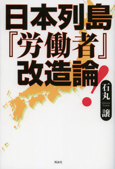 良書網 日本列島『労働者』改造論 出版社: 牧歌舎 Code/ISBN: 9784434170911