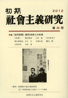 良書網 初期社会主義研究　第２４号 出版社: 初期社会主義研究会 Code/ISBN: 9784827207613