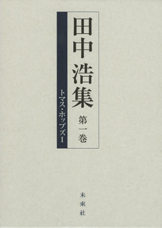 良書網 田中浩集　第１巻 出版社: 未来社 Code/ISBN: 9784624900410