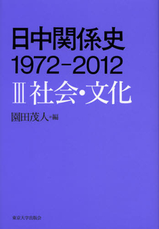 良書網 日中関係史１９７２－２０１２　３ 出版社: 東京大学出版会 Code/ISBN: 9784130230636