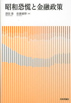 良書網 昭和恐慌と金融政策 出版社: 日本評論社 Code/ISBN: 9784535557048