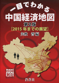 良書網 一目でわかる中国経済地図 出版社: 蒼蒼社 Code/ISBN: 9784883601110