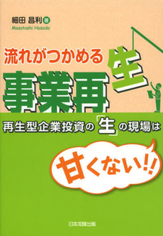 良書網 流れがつかめる事業再生 出版社: 日本加除出版 Code/ISBN: 9784817840318