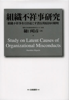 良書網 組織不祥事研究 出版社: 白桃書房 Code/ISBN: 9784561265948