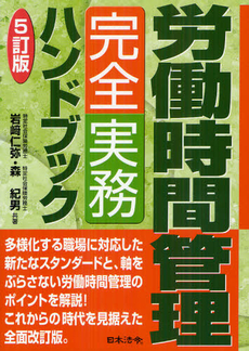 良書網 労働時間管理完全実務ハンドブック 出版社: 日本法令 Code/ISBN: 9784539722633