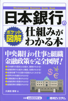 良書網 日本銀行の仕組みがわかる本 出版社: 秀和システム Code/ISBN: 9784798034737