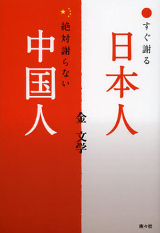 良書網 すぐ謝る日本人、絶対謝らない中国人 出版社: 南々社 Code/ISBN: 9784864890038