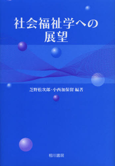 良書網 社会福祉学への展望 出版社: 相川書房 Code/ISBN: 9784750103761