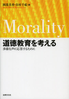 良書網 道徳教育を考える 出版社: 日本社会保障法学会 Code/ISBN: 9784589034557