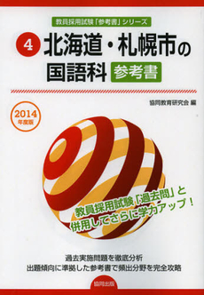 北海道・札幌市の国語科参考書　２０１４年度版