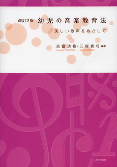 良書網 幼児の音楽教育法 出版社: ふくろう出版 Code/ISBN: 9784861865275