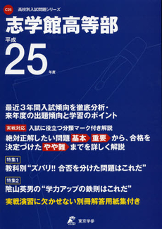 良書網 志学館高等部　２５年度用 出版社: 東京学参 Code/ISBN: 9784808056728