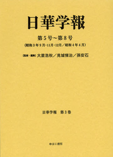 良書網 日華学報　第３巻　復刻 出版社: ゆまに書房 Code/ISBN: 9784843340516