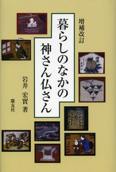 良書網 暮らしのなかの神さん仏さん 出版社: 慶友社 Code/ISBN: 9784874492468