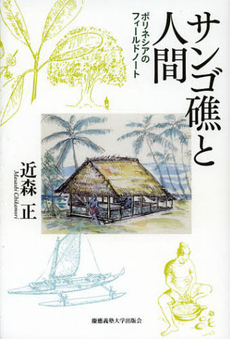 良書網 サンゴ礁と人間 出版社: 慶応義塾大学出版会 Code/ISBN: 9784766419832