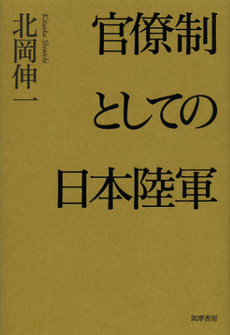 良書網 官僚制としての日本陸軍 出版社: 筑摩書房 Code/ISBN: 9784480864062