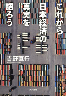 良書網 これから日本経済の真実を語ろう 出版社: 東京書籍 Code/ISBN: 9784487805198