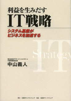 良書網 利益を生みだすＩＴ戦略 出版社: 日経ＢＰコンサルティン Code/ISBN: 9784864430128