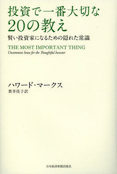 良書網 投資で一番大切な２０の教え 出版社: 日本経済新聞出版社 Code/ISBN: 9784532355395