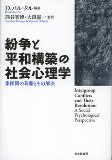 良書網 紛争と平和構築の社会心理学 出版社: 日本描画テスト・描画療 Code/ISBN: 9784762827877